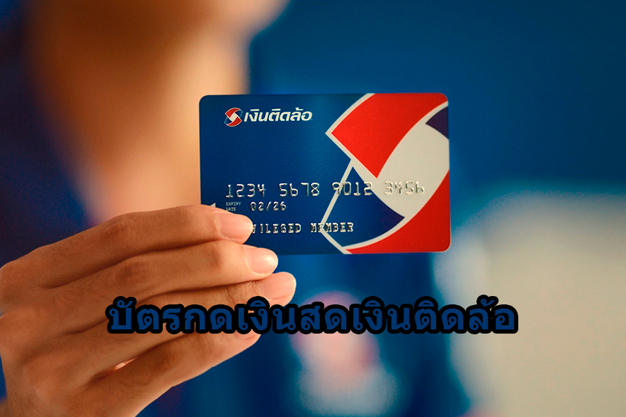 รีวิวบัตรกดเงินสดเงินติดล้อ Pantipหรือสมัครบัตรกดเงินสดเงินติดล้อดีไหม -  Thaiconsulatechicago.Org เปรียบเทียบแหล่งกู้เงินด่วนได้จริงผ่านแอพยืมเงิน  การกู้เงินกับธนาคาร และการสมัครสินเชื่อส่วนบุคคลอนุมัติง่าย