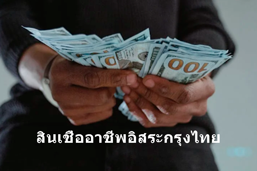 ส่องสินเชื่อกรุงไทยไม่มีหลักทรัพย์ บริการสินเชื่ออาชีพอิสระจากกรุงไทย -  Thaiconsulatechicago.Org เปรียบเทียบแหล่งกู้เงินด่วนได้จริงผ่านแอพยืมเงิน  การกู้เงินกับธนาคาร และการสมัครสินเชื่อส่วนบุคคลอนุมัติง่าย