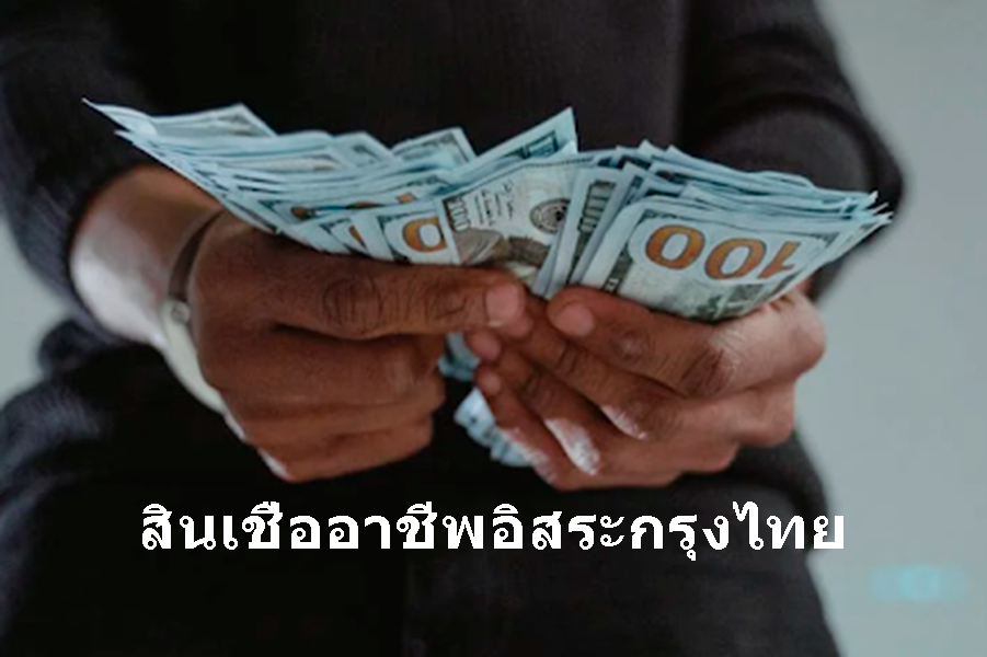 ส่องสินเชื่อกรุงไทยไม่มีหลักทรัพย์ บริการสินเชื่ออาชีพอิสระจากกรุงไทย - thaiconsulatechicago.org เปรียบเทียบแหล่งกู้เงินด่วนได้จริงผ่านแอพยืมเงิน การกู้เงินกับธนาคาร และการสมัครสินเชื่อส่วนบุคคลอนุมัติง่าย ส่องสินเชื่อกรุงไทยไม่มีหลักทรัพย์ บริการสินเชื่ออาชีพอิสระจากกรุงไทย - Thaiconsulatechicago.Org เปรียบเทียบแหล่งกู้เงินด่วนได้จริงผ่านแอพยืมเงิน การกู้เงินกับธนาคาร และการสมัครสินเชื่อส่วนบุคคลอนุมัติง่าย