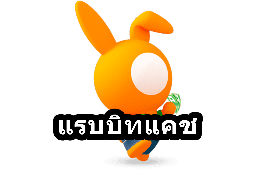สมัครสินเชื่อแรบบิทแคชเงินกู้ได้จริง วิธีสมัครสินเชื่อแรบบิทแคช ...