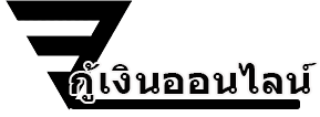 thaiconsulatechicago.org เปรียบเทียบแหล่งกู้เงินด่วนได้จริงผ่านแอพยืมเงิน การกู้เงินกับธนาคาร และการสมัครสินเชื่อส่วนบุคคลอนุมัติง่าย