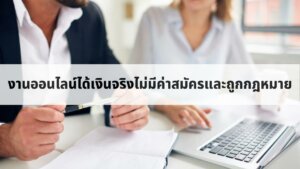หางานออนไลน์ได้เงินจริงไม่มีค่าสมัคร อยากหางานออนไลน์ได้จริง -  Thaiconsulatechicago.Org เปรียบเทียบแหล่งกู้เงินด่วนได้จริงผ่านแอพยืมเงิน  การกู้เงินกับธนาคาร และการสมัครสินเชื่อส่วนบุคคลอนุมัติง่าย