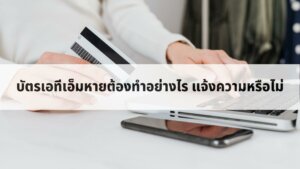 บัตรเอทีเอ็มหายต้องทำอย่างไร อัพเดทวิธีแจ้งทําบัตร Atm หาย 2023 -  Thaiconsulatechicago.Org เปรียบเทียบแหล่งกู้เงินด่วนได้จริงผ่านแอพยืมเงิน  การกู้เงินกับธนาคาร และการสมัครสินเชื่อส่วนบุคคลอนุมัติง่าย