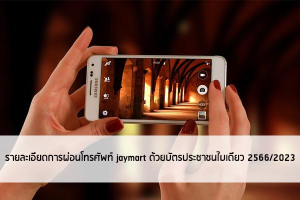 บริการผ่อนโทรศัพท์ jaymart ล่าสุดเปิดให้ผ่อนได้ง่ายๆ แล้วทางออนไลน์ - thaiconsulatechicago.org เปรียบเทียบแหล่งกู้เงินด่วนได้จริงผ่านแอพยืมเงิน การกู้เงินกับธนาคาร และการสมัครสินเชื่อส่วนบุคคลอนุมัติง่าย บริการผ่อนโทรศัพท์ Jaymart ล่าสุดเปิดให้ผ่อนได้ง่ายๆ แล้วทางออนไลน์ - Thaiconsulatechicago.Org เปรียบเทียบแหล่งกู้เงินด่วนได้จริงผ่านแอพยืมเงิน การกู้เงินกับธนาคาร และการสมัครสินเชื่อส่วนบุคคลอนุมัติง่าย
