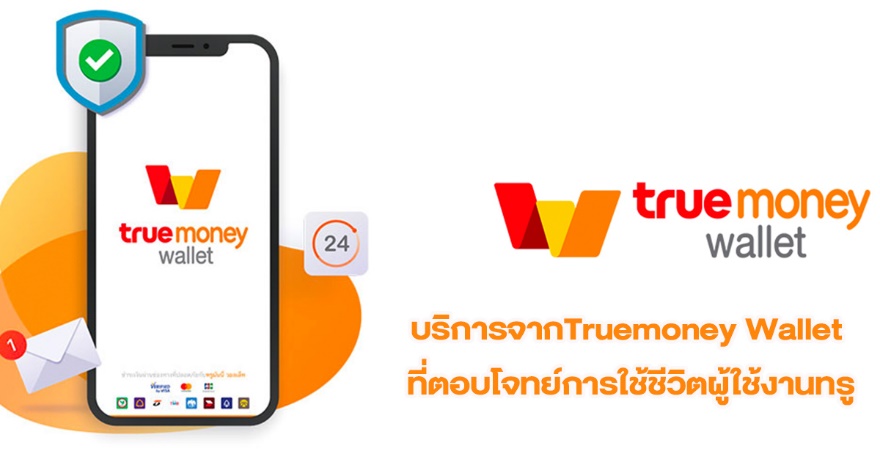 Truemoney Wallet อีกหนึ่งบริการแอพกระเป๋าเงินออนไลน์ในปี 2023 -  Thaiconsulatechicago.Org เปรียบเทียบแหล่งกู้เงินด่วนได้จริงผ่านแอพยืมเงิน  การกู้เงินกับธนาคาร และการสมัครสินเชื่อส่วนบุคคลอนุมัติง่าย