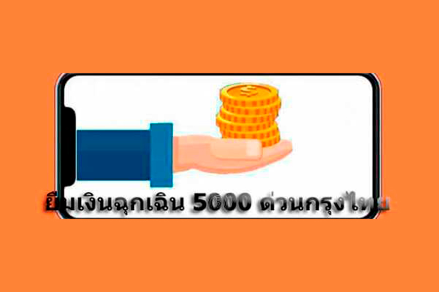 มองหาแหล่งกู้เงินรายเดือน หรือสินเชื่อผ่อนรายเดือนที่ไหนดีเช็คเลย 2023-  Thaiconsulatechicago.Org เปรียบเทียบแหล่งกู้เงินด่วนได้จริงผ่านแอพยืมเงิน  การกู้เงินกับธนาคาร และการสมัครสินเชื่อส่วนบุคคลอนุมัติง่าย