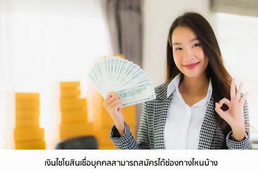 เงินไชโยสินเชื่อบุคคลมีจริงไหม หาคำตอบพร้อมกันกับประเภทสินเชื่อที่ให้บริการ-  Thaiconsulatechicago.Org เปรียบเทียบแหล่งกู้เงินด่วนได้จริงผ่านแอพยืมเงิน  การกู้เงินกับธนาคาร และการสมัครสินเชื่อส่วนบุคคลอนุมัติง่าย