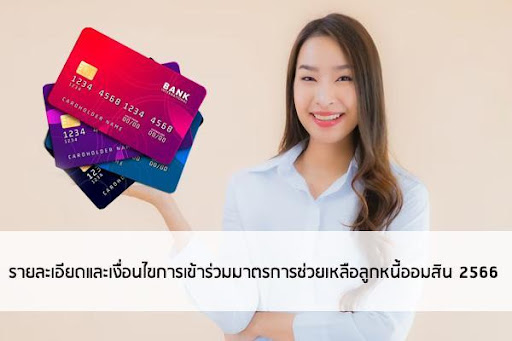 มาตรการช่วยเหลือลูกหนี้ออมสิน 2566 คืออะไร รู้จักกับโครงการแก้หนี้ล่าสุด -  Thaiconsulatechicago.Org เปรียบเทียบแหล่งกู้เงินด่วนได้จริงผ่านแอพยืมเงิน  การกู้เงินกับธนาคาร และการสมัครสินเชื่อส่วนบุคคลอนุมัติง่าย