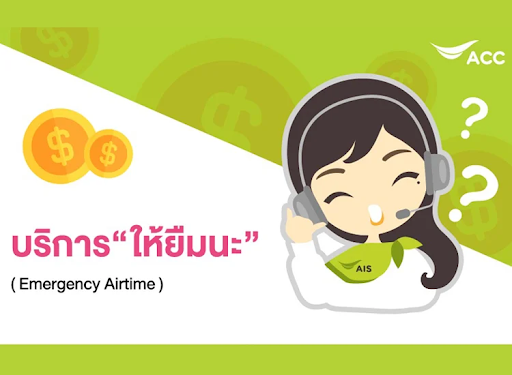 บริการให้ยืม Ais จะต้องกดหมายเลขอะไร กดเบอร์ยืมเงิน Ais ได้จริงไหม -  Thaiconsulatechicago.Org เปรียบเทียบแหล่งกู้เงินด่วนได้จริงผ่านแอพยืมเงิน  การกู้เงินกับธนาคาร และการสมัครสินเชื่อส่วนบุคคลอนุมัติง่าย