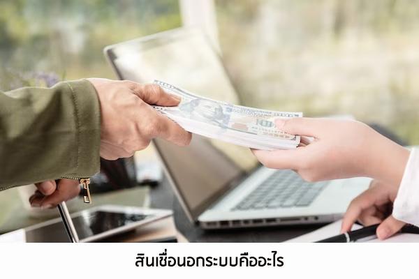 สินเชื่อนอกระบบปลอดภัยไหมเช็คด่วน สนใจกู้ยืมเงินด่วนนอกระบบ 2023 -  Thaiconsulatechicago.Org เปรียบเทียบแหล่งกู้เงินด่วนได้จริงผ่านแอพยืมเงิน  การกู้เงินกับธนาคาร และการสมัครสินเชื่อส่วนบุคคลอนุมัติง่าย
