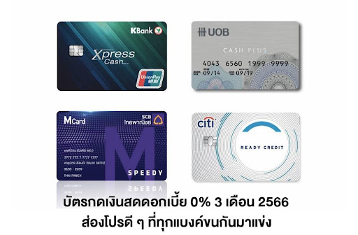 บริการบัตรกดเงินสดดอกเบี้ย 0% 3 เดือน 2566 พร้อมส่องรีวิวการใช้งานจริง -  Thaiconsulatechicago.Org เปรียบเทียบแหล่งกู้เงินด่วนได้จริงผ่านแอพยืมเงิน  การกู้เงินกับธนาคาร และการสมัครสินเชื่อส่วนบุคคลอนุมัติง่าย